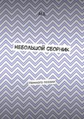 Небольшой сборник. Немного поэзии