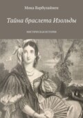 Тайна браслета Изольды. Мистическая история