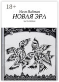 Новая эра. Часть первая