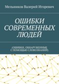 ОШИБКИ СОВРЕМЕННЫХ ЛЮДЕЙ. (ОШИБКИ, ОБНАРУЖЕННЫЕ С ПОМОЩЬЮ СЛОВОЗНАНИЙ)