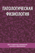 Патологическая физиология