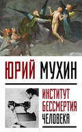 Институт Бессмертия Человека