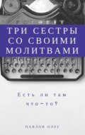 Три сестры со своими молитвами