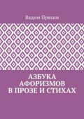 Азбука афоризмов в прозе и стихах