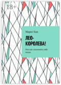Лео-королева! Или как сэкономить себе жизнь