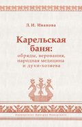 Карельская баня: обряды, верования, народная медицина и духи-хозяева