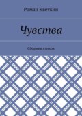 Чувства. Сборник стихов