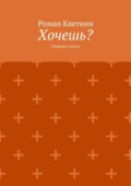Хочешь? Сборник стихов