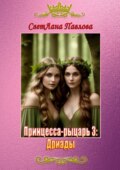 Принцесса-рыцарь – 3: Дриады
