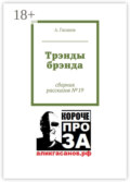Трэнды брэнда. Сборник рассказов № 19