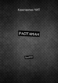 Растаман. ЛитРПГ