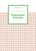Рождение Богини
