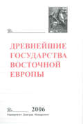 Древнейшие государства Восточной Европы. 2006 год. Пространство и время в средневековых текстах