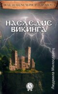 Наследие викинга