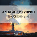 Блаженный