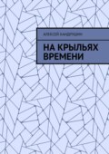 На крыльях времени
