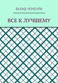 Все к лучшему