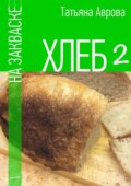 Хлеб на закваске 2