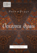 Осколки души. Стихотворения