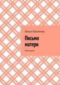 Письмо матери. Крик души