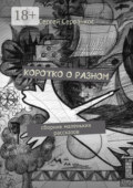 Коротко о разном. Сборник маленьких рассказов