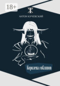 Королева гоблинов