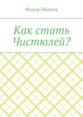Как стать Чистюлей?