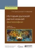 История русской религиозной философии 2-е изд., испр. и доп. Учебник для вузов