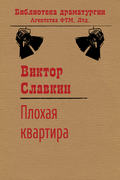 Плохая квартира