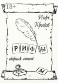 Рифы. Сборник стихов