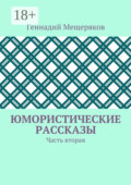 Юмористические рассказы. Часть вторая