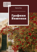 Графини Вишенки