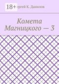 Комета Магницкого – 3