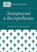 Зазеркалье в Беспредельи. Фантастика и приключения