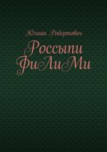 Россыпи ФиЛиМи