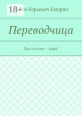Переводчица. Два знатока – пара!