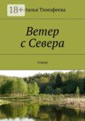 Ветер с Севера. Стихи