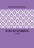 Я из будущего. О любви