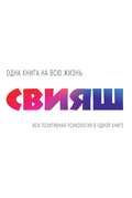 Вся позитивная психология в одной книге (сборник)