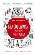 Головоломки профессора Головоломки. Сборник загадок, фокусов и занимательных задач