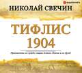 Тифлис 1904