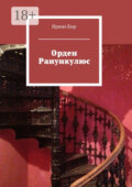 Орден Ранункулюс