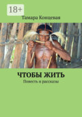 Чтобы жить. Повесть и рассказы