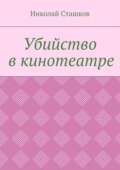 Убийство в кинотеатре
