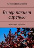 Вечер пахнет сиренью. Миниатюры и рассказы