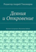 Деяния и Откровение. Научное построчное объяснение Библии