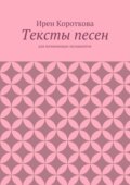 Тексты песен. Для начинающих музыкантов