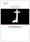 Расплата