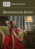 Эротическое фото