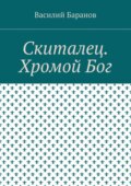 Скиталец. Хромой Бог